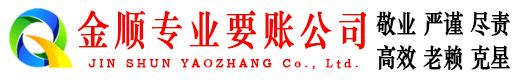 恒山金顺收债公司